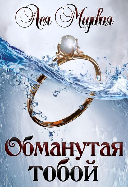 Обложка книги  «Обманутая тобой»