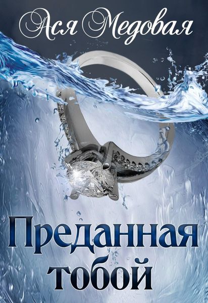 Обложка книги  «Преданная тобой»