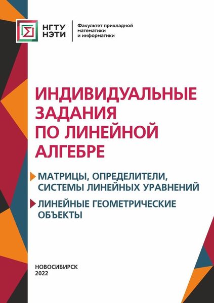 Обложка книги  «Индивидуальные задания по линейной алгебре. Матрицы, определители, системы линейных уравнений. Линейные геометрические объект»