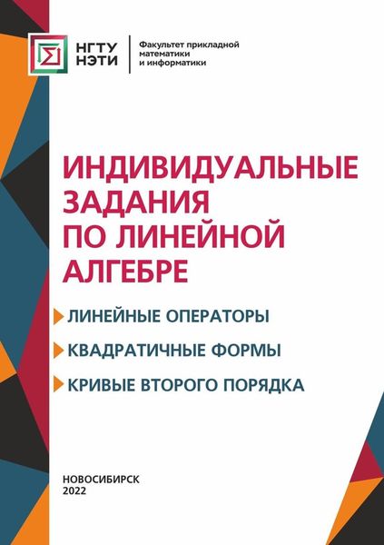 Обложка книги  «Индивидуальные задания по линейной алгебре. Линейные операторы, квадратичные формы, кривые второго порядка»