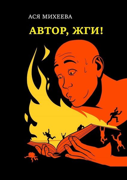Обложка книги  «Автор, жги! Азы конфликтологии для сторителлеров»