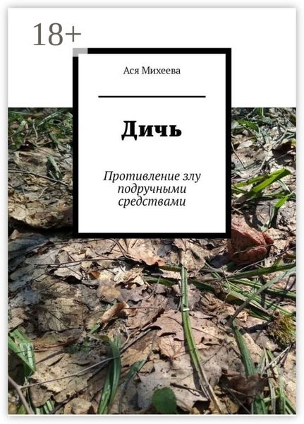 Обложка книги  «Дичь. Противление злу подручными средствами»