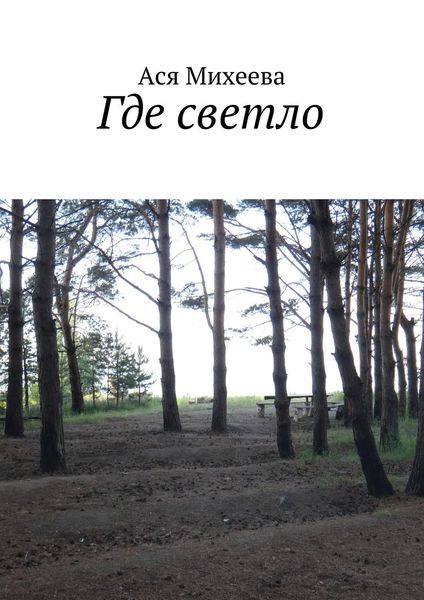 Обложка книги  «Где светло»