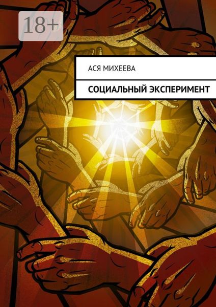 Обложка книги  «Социальный эксперимент»