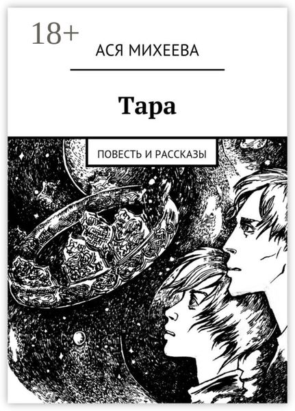 Обложка книги  «Тара. Повесть и рассказы»