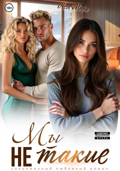 Обложка книги  «Мы не такие»