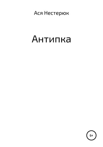 Обложка книги  «Антипка»