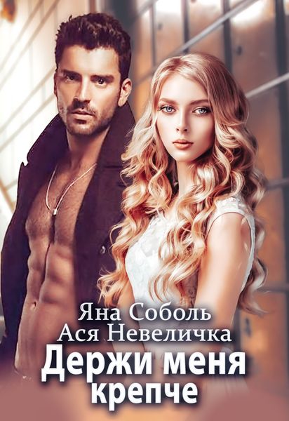 Обложка книги  «Держи меня крепче»