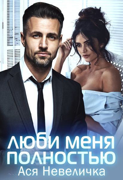 Обложка книги  «Люби меня полностью»