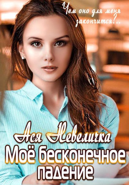 Обложка книги  «Моё бесконечное падение»