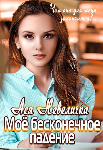 Обложка книги  «Моё бесконечное падение»