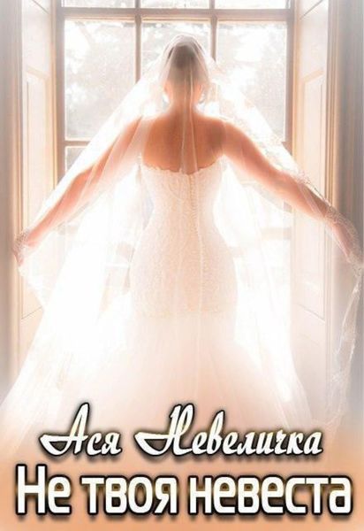 Обложка книги  «Не твоя невеста»