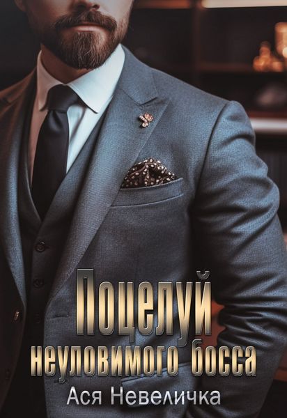Обложка книги  «Поцелуй неуловимого босса»