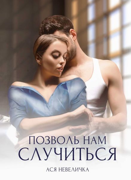 Обложка книги «Позволь нам случиться»