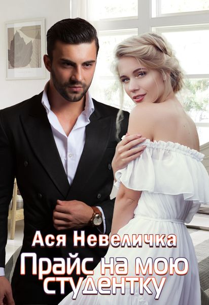 Обложка книги  «Прайс на мою студентку»
