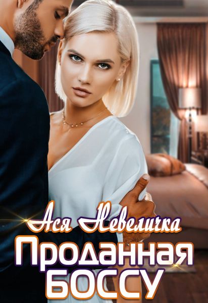 Обложка книги «Проданная боссу»