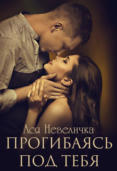 Обложка книги  «Прогибаясь под тебя»