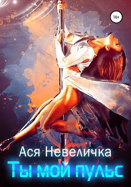 Обложка книги «Ты мой пульс»