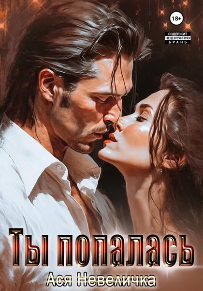 Обложка книги  «Ты попалась»