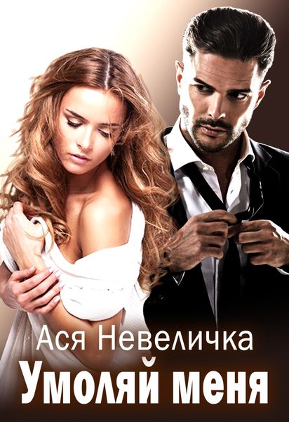 Обложка книги  «Умоляй меня»