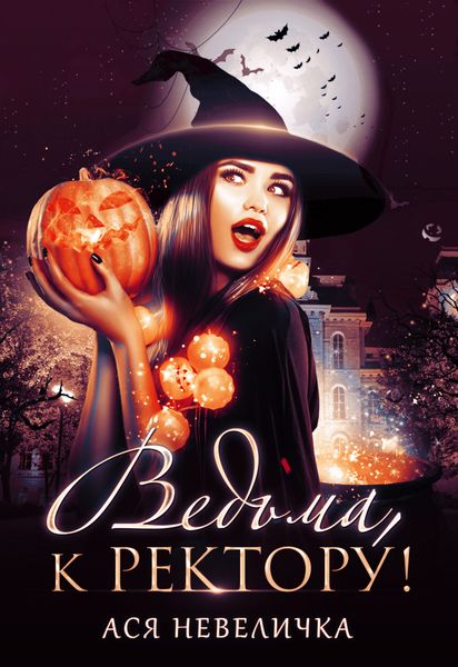 Обложка книги  «Ведьма, к ректору!»