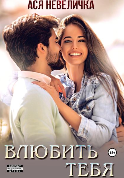 Обложка книги  «Влюбить тебя»