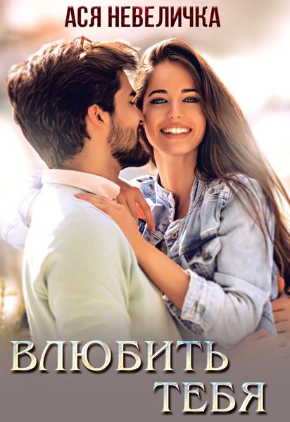 Обложка книги  «Влюбить тебя»