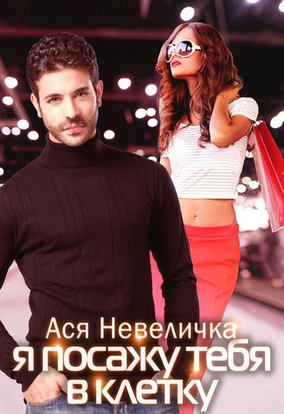 Обложка книги  «Я посажу тебя в клетку»