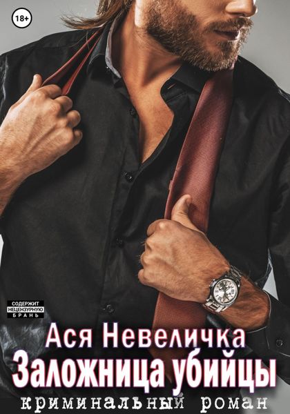 Обложка книги  «Заложница убийцы»