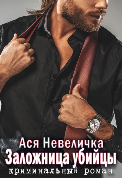 Обложка книги «Заложница убийцы»