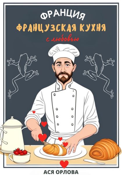 Обложка книги «Франция. Французская кухня с любовью»