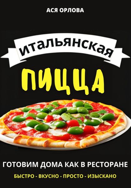 Обложка книги «Итальянская пицца: готовим дома как в ресторане»