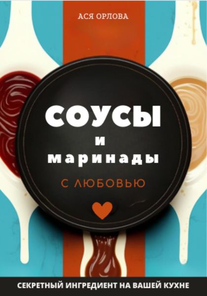 Обложка книги «Соусы и маринады с любовью»