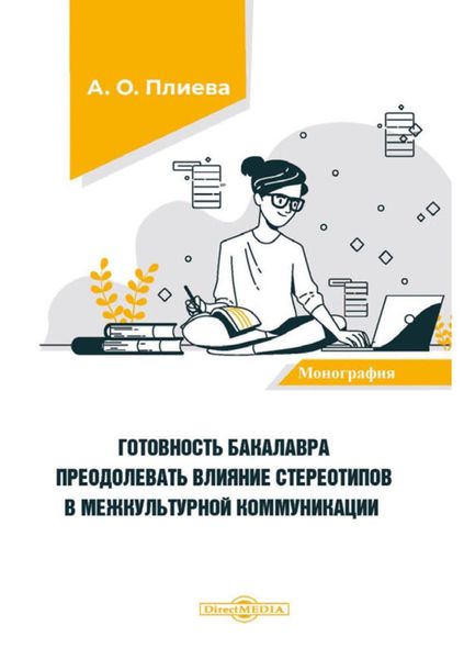 Обложка книги «Готовность бакалавра преодолевать влияние стереотипов в межкультурной коммуникации»