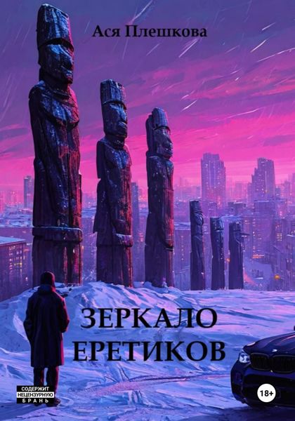 Обложка книги «Зеркало еретиков»