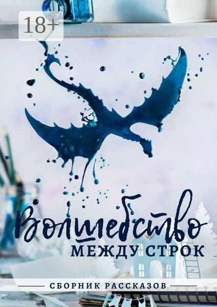 Обложка книги  «Волшебство между строк»