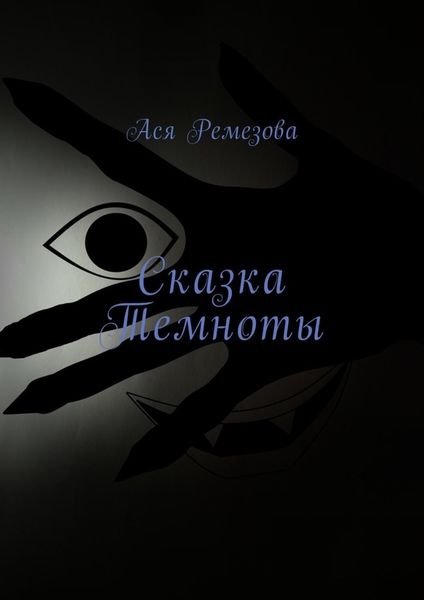 Обложка книги  «Сказка Темноты»