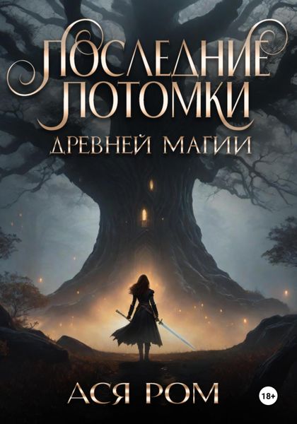 Обложка книги  «Последние потомки древней магии»