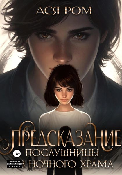 Обложка книги  «Предсказание послушницы из Ночного Храма»