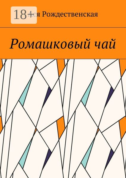 Обложка книги «Ромашковый чай»