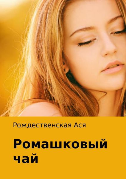 Обложка книги «Ромашковый чай»