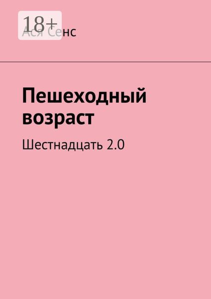 Обложка книги «Пешеходный возраст. Шестнадцать 2.0»