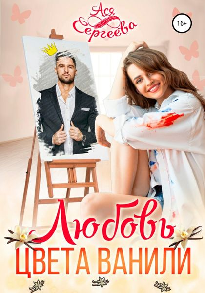 Обложка книги «Любовь цвета ванили»