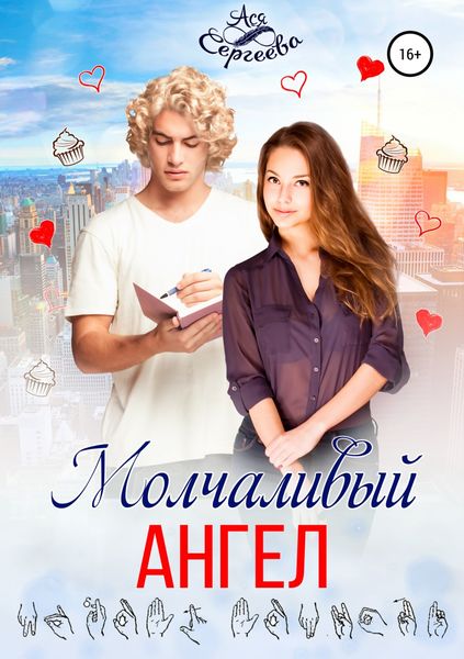 Обложка книги «Молчаливый ангел»