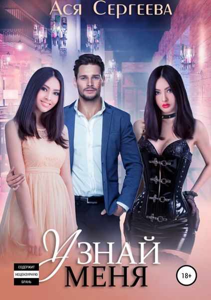 Обложка книги «Узнай меня»