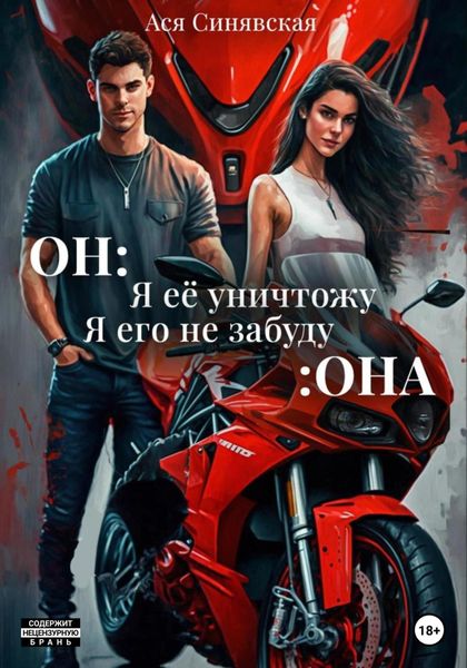 Обложка книги «Он: Я ее уничтожу. Она: Я его не забуду»