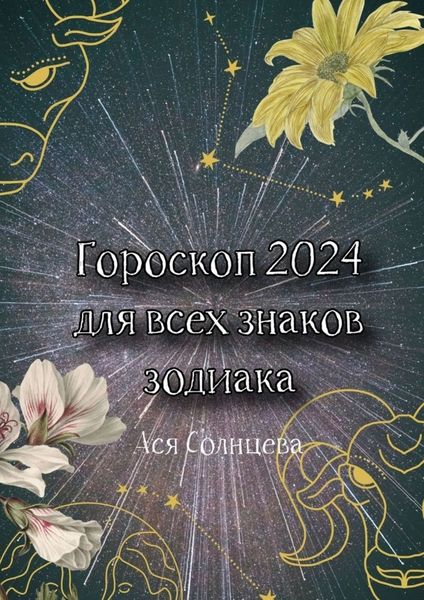 Обложка книги  «Гороскоп-2024 для всех знаков зодиака»