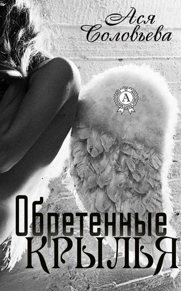 Обложка книги  «Обретенные крылья»