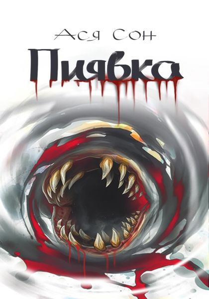 Обложка книги  «Пиявка»