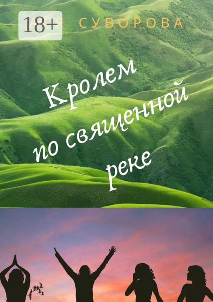 Обложка книги  «Кролем по священной реке»